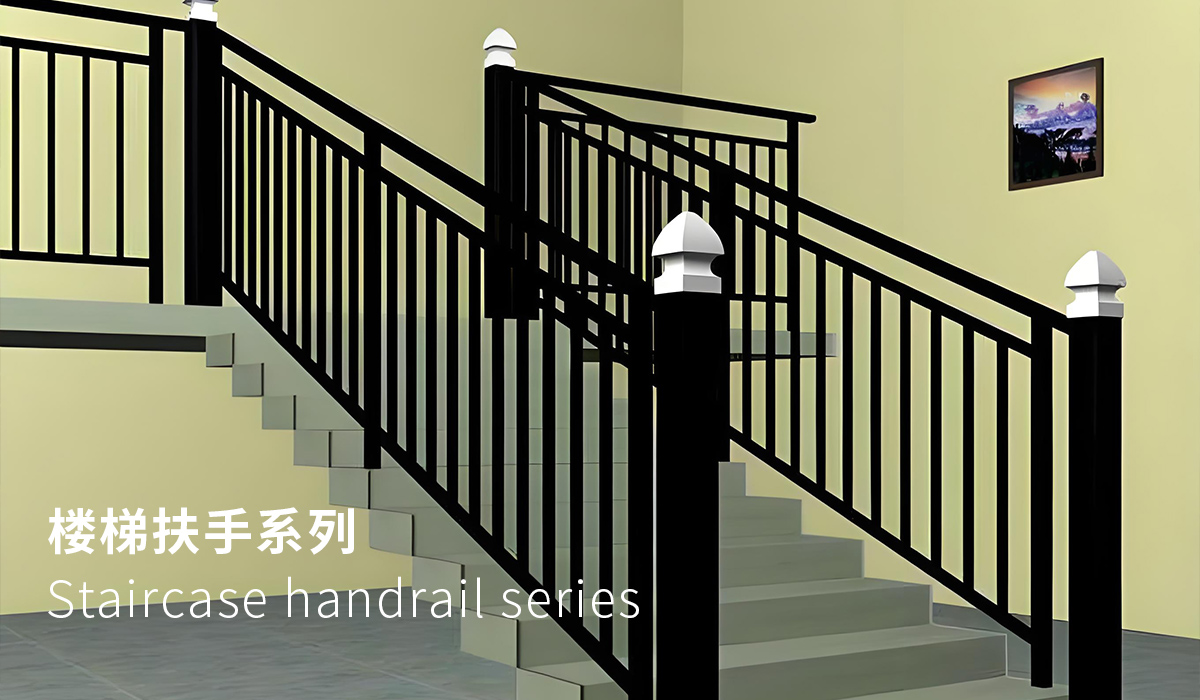 楼梯扶手系列