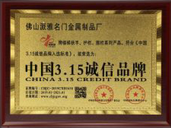 中国3.15诚信品牌