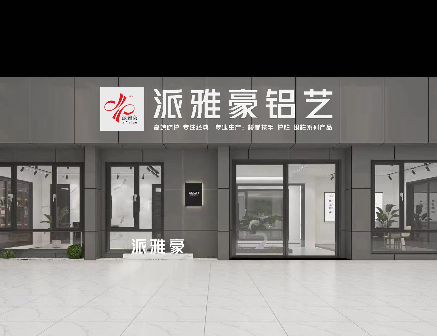 派雅豪专卖店